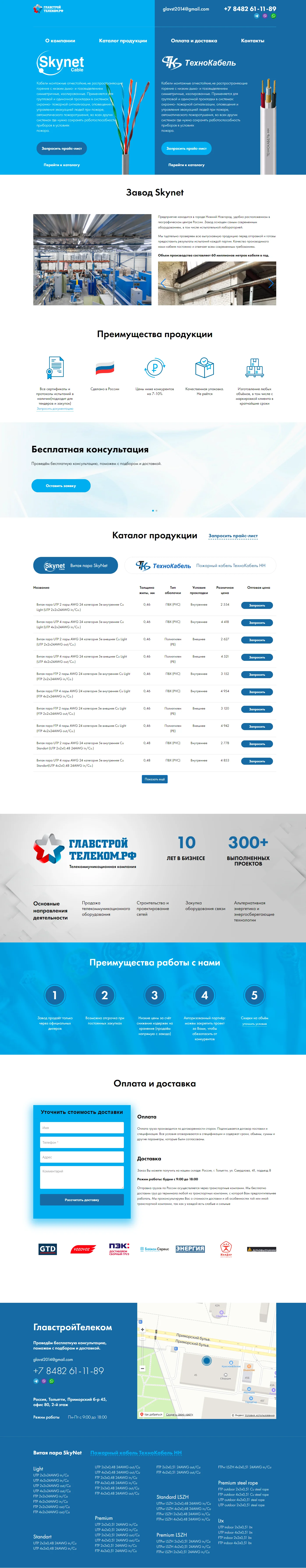 ГлавСтройТелеком - официальный партнер завода огнеупорного кабеля и витой пары SkyNet